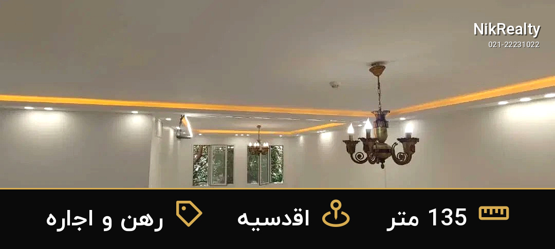 رهن و اجاره آپارتمان 135 متری در اقدسیه - ملک  در  - تصویر 3