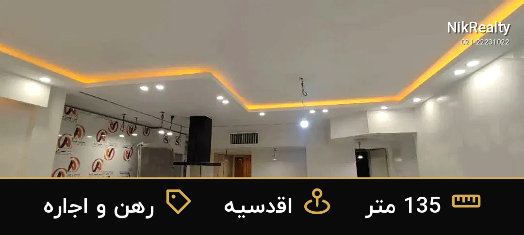 رهن و اجاره آپارتمان 135 متری در اقدسیه - ملک  در  - تصویر 5