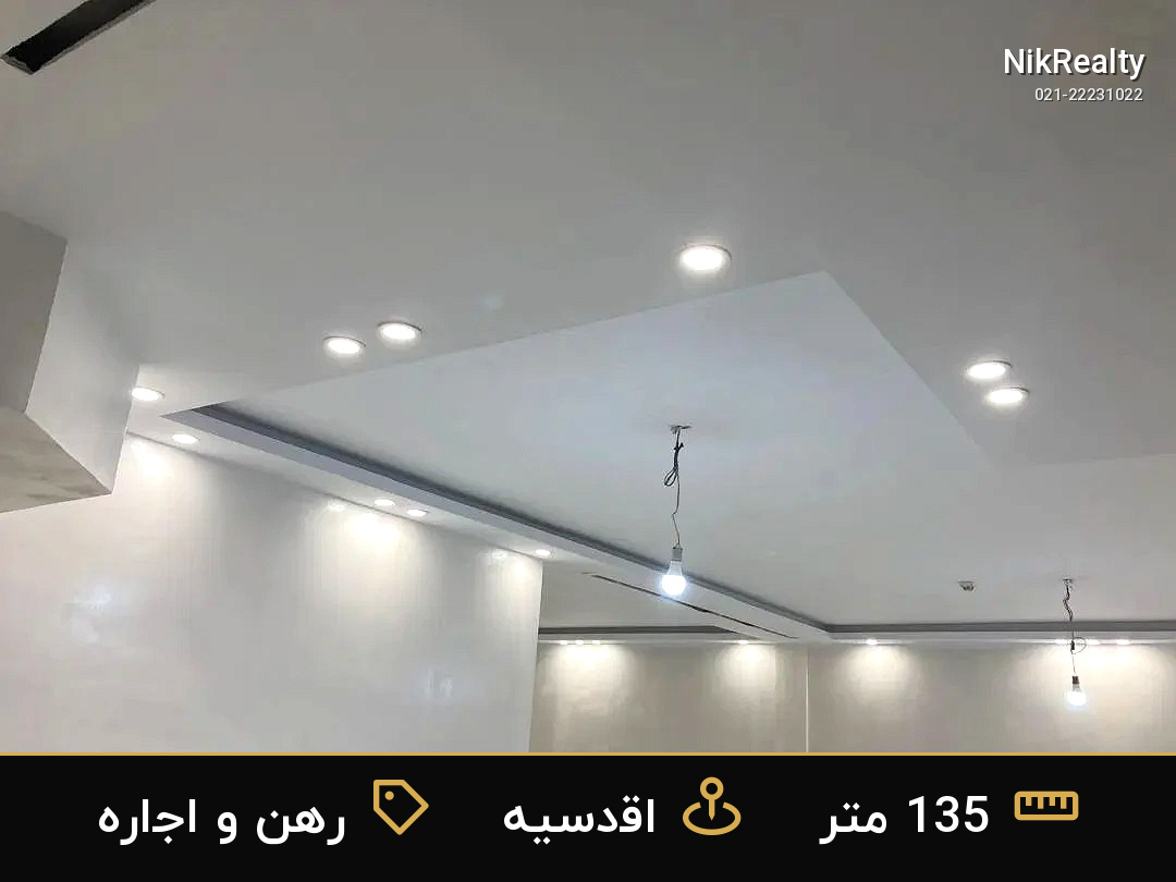 رهن و اجاره آپارتمان 135 متری در اقدسیه - ملک  در  - تصویر 6