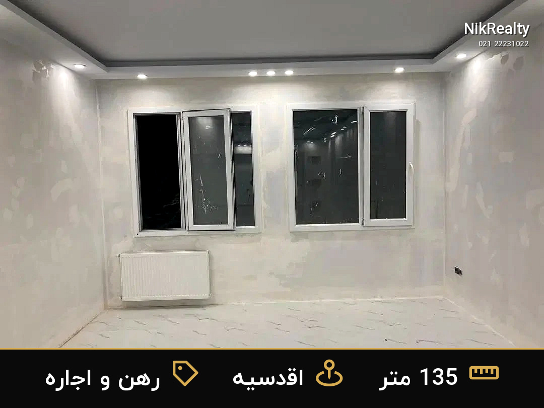رهن و اجاره آپارتمان 135 متری در اقدسیه - ملک  در  - تصویر 7