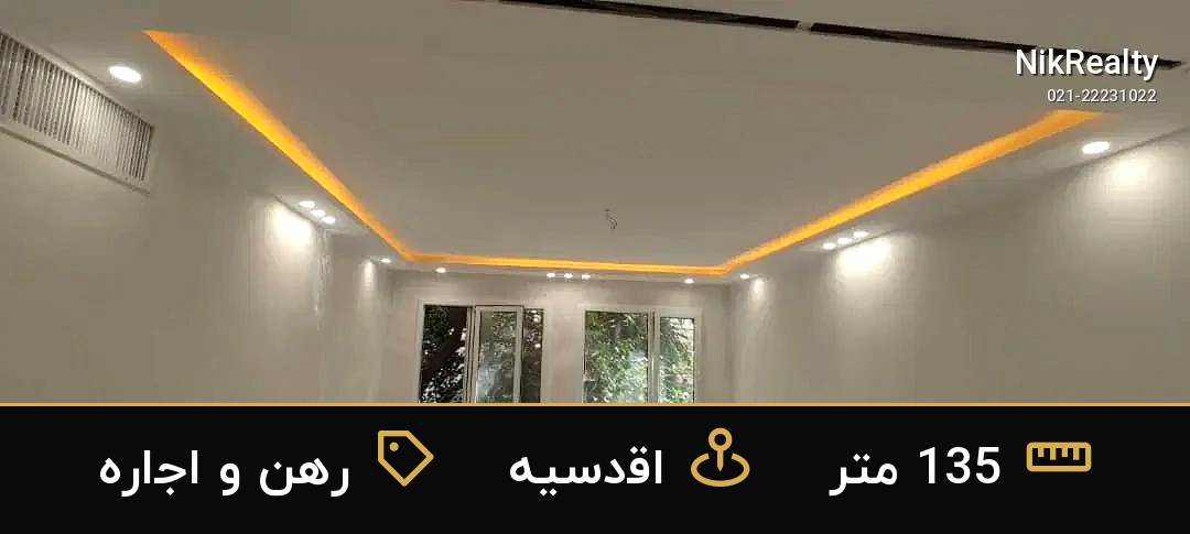 رهن و اجاره آپارتمان 135 متری در اقدسیه - ملک  در  - تصویر 10