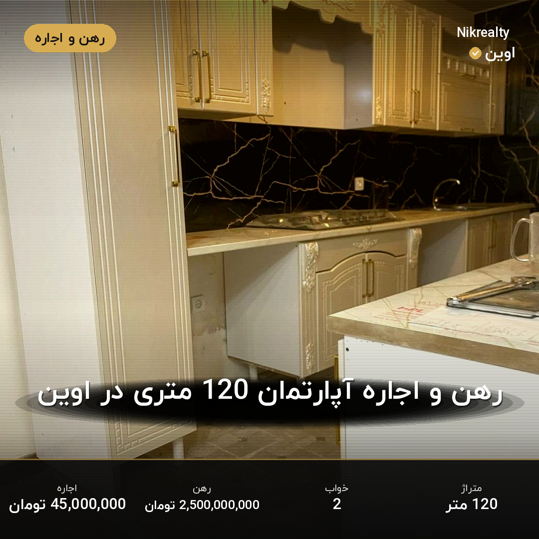 رهن و اجاره آپارتمان 120 متری در اوین - ملک  در  - تصویر 2