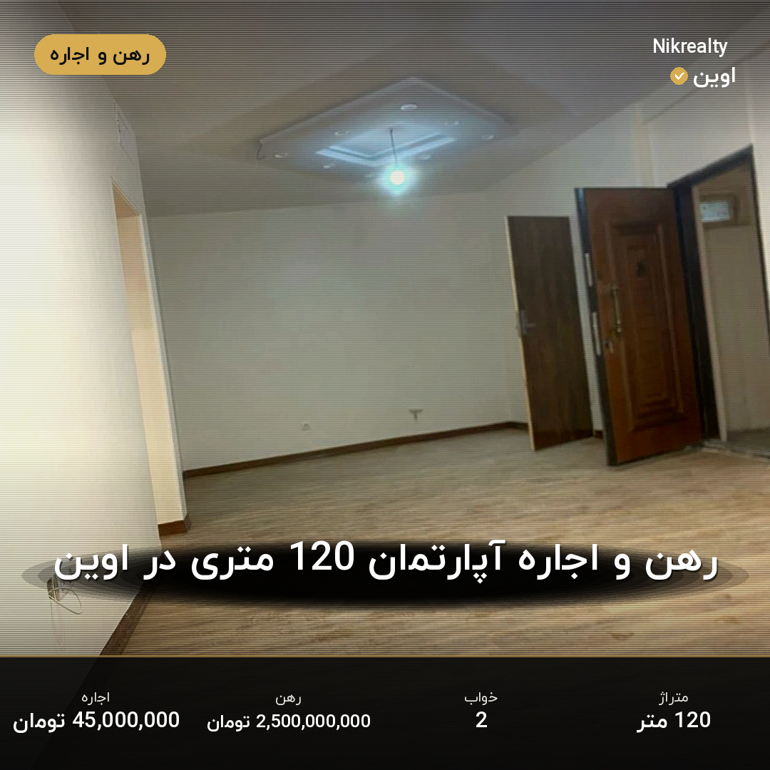 رهن و اجاره آپارتمان 120 متری در اوین - ملک  در  - تصویر 1