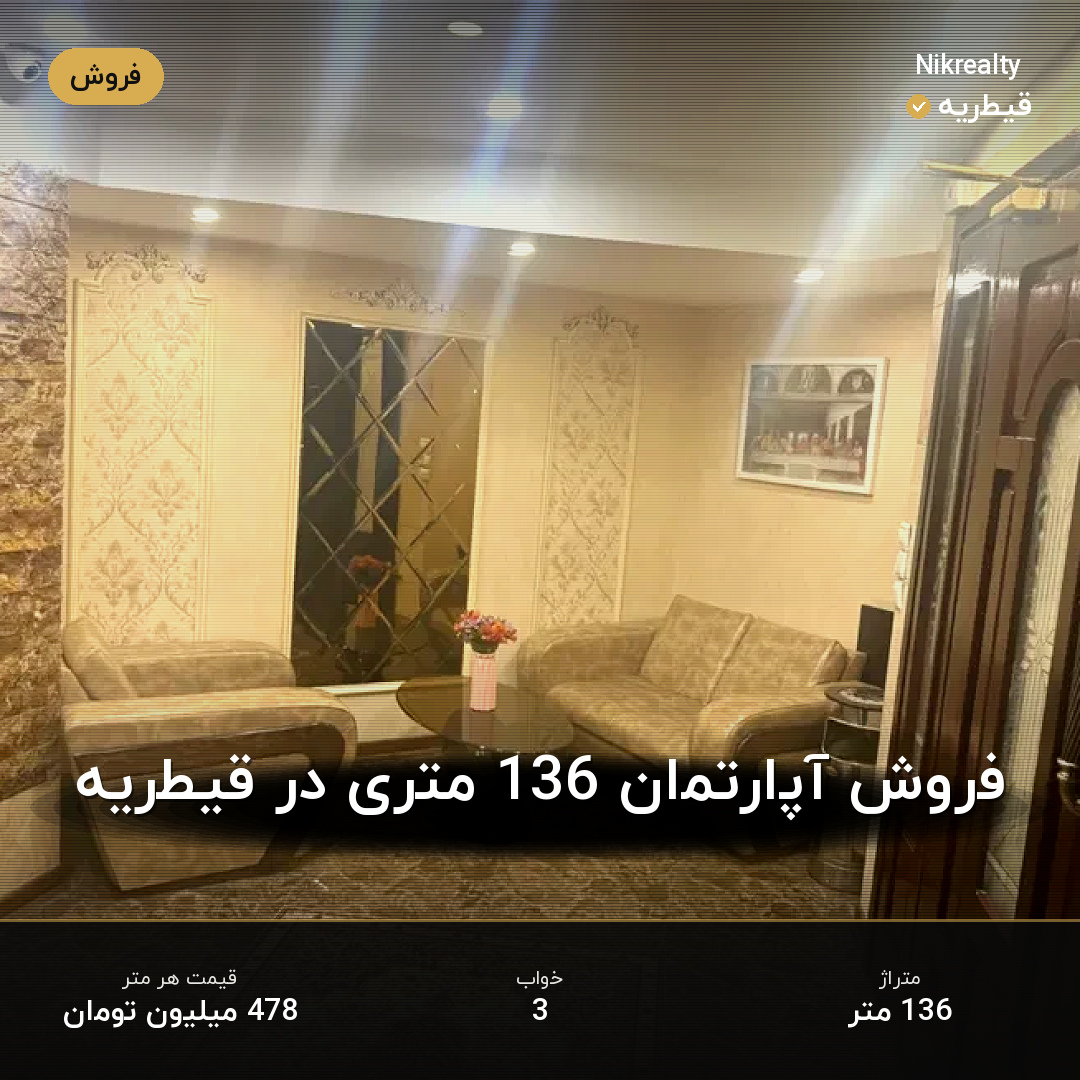 فروش آپارتمان 136 متری در قیطریه - ملک  در  - تصویر 2