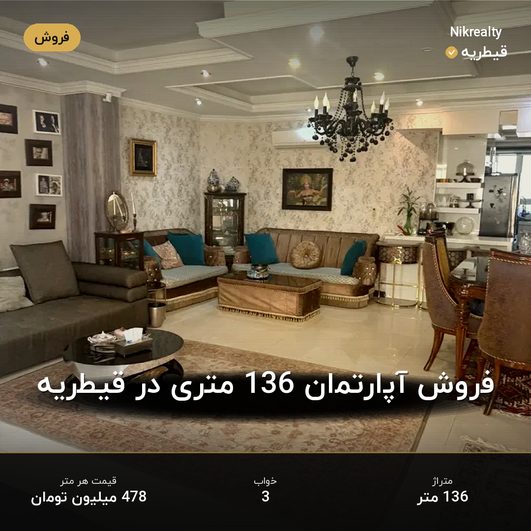 فروش آپارتمان 136 متری در قیطریه - ملک  در  - تصویر 1