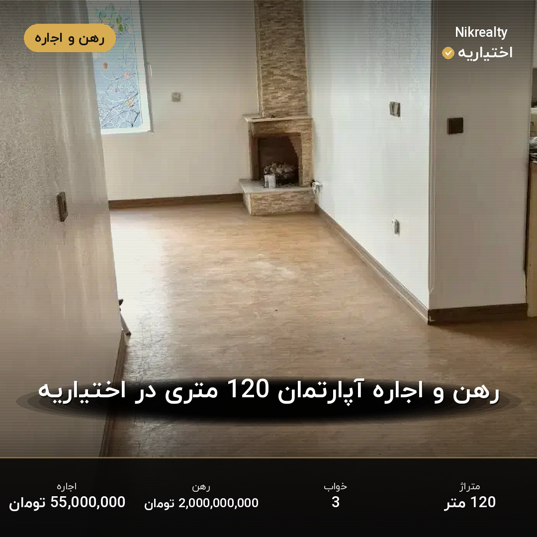 رهن و اجاره آپارتمان 120 متری در اختیاریه - ملک  در  - تصویر 2