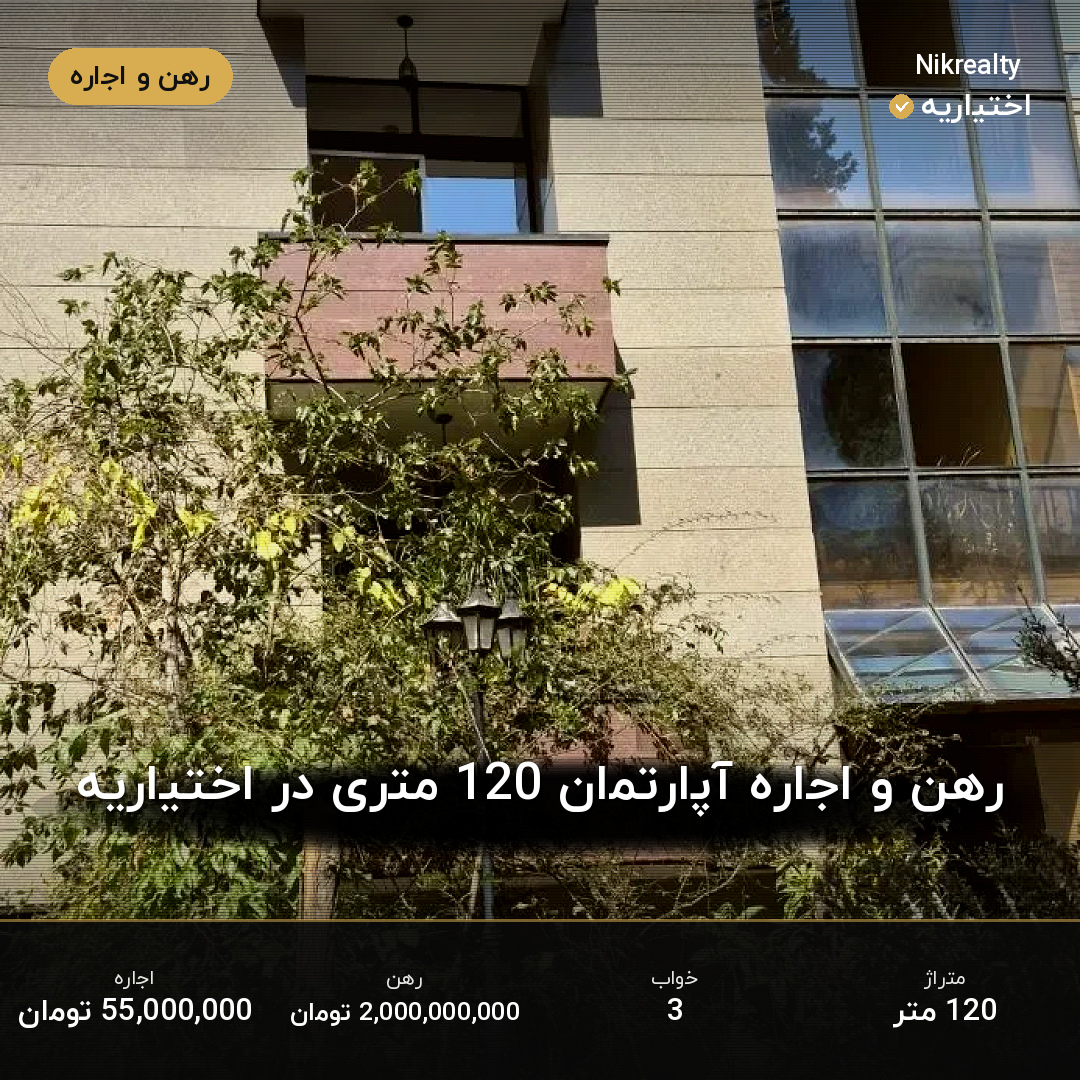 رهن و اجاره آپارتمان 120 متری در اختیاریه - ملک  در  - تصویر 1