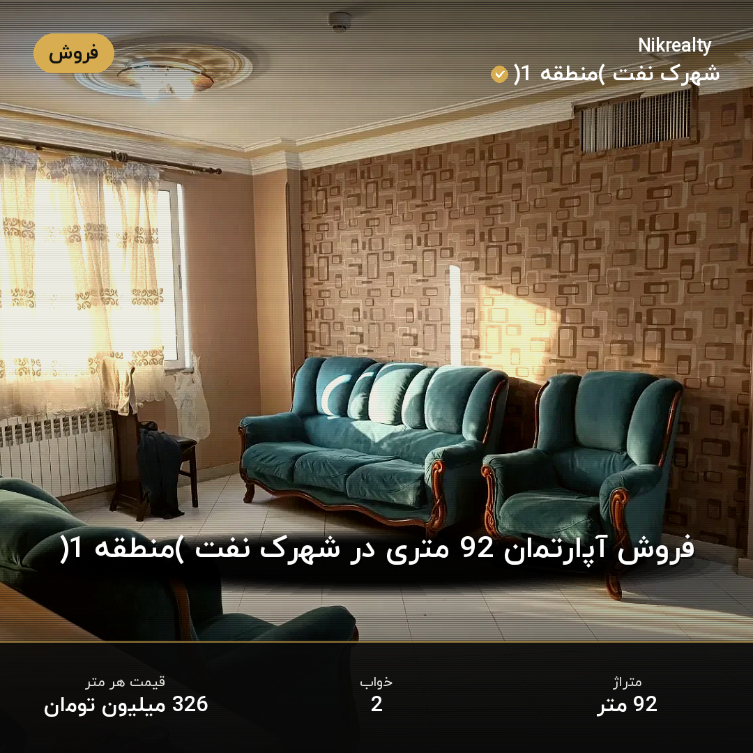 فروش آپارتمان 92 متری در شهرک نفت (منطقه 1) - ملک  در  - تصویر 2