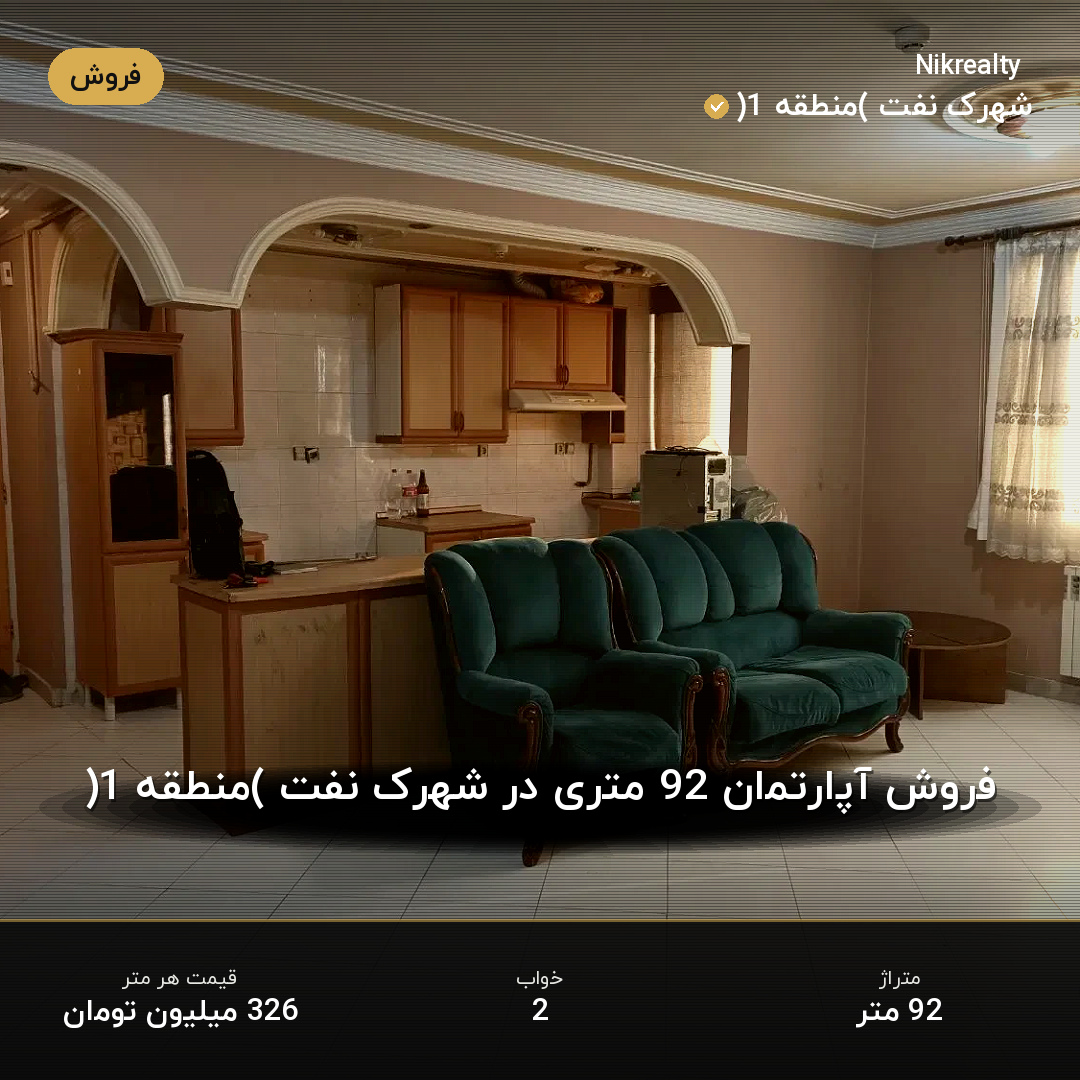 فروش آپارتمان 92 متری در شهرک نفت (منطقه 1) - ملک  در  - تصویر 1