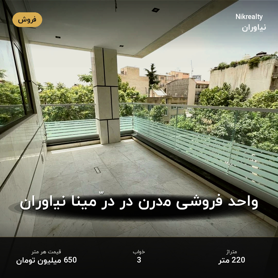 واحد فروشی مدرن در درّ مینا نیاوران - ملک  در نیاوران - تصویر 1