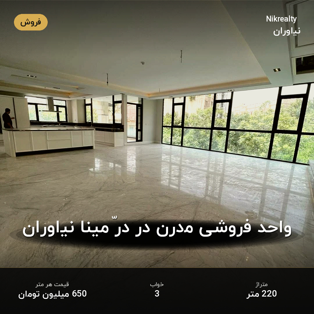 واحد فروشی مدرن در درّ مینا نیاوران - ملک  در نیاوران - تصویر 2
