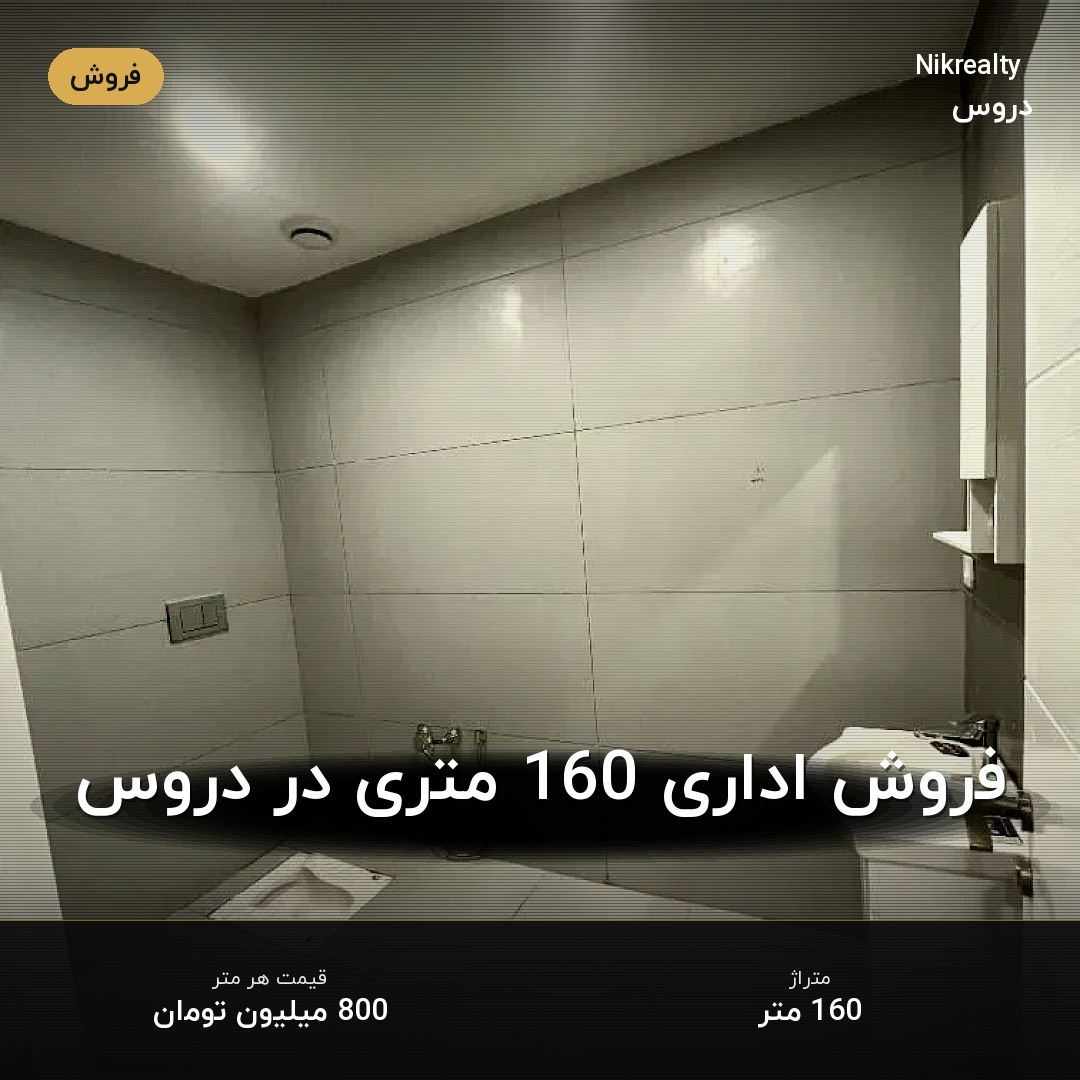 فروش اداری 160 متری در دروس - ملک  در  - تصویر 2