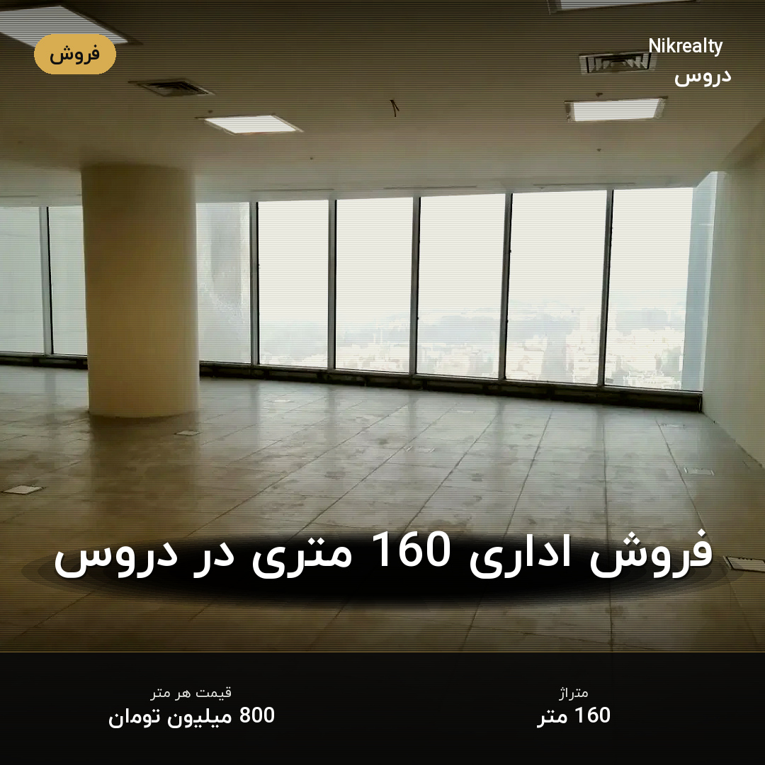 فروش اداری 160 متری در دروس - ملک  در  - تصویر 1