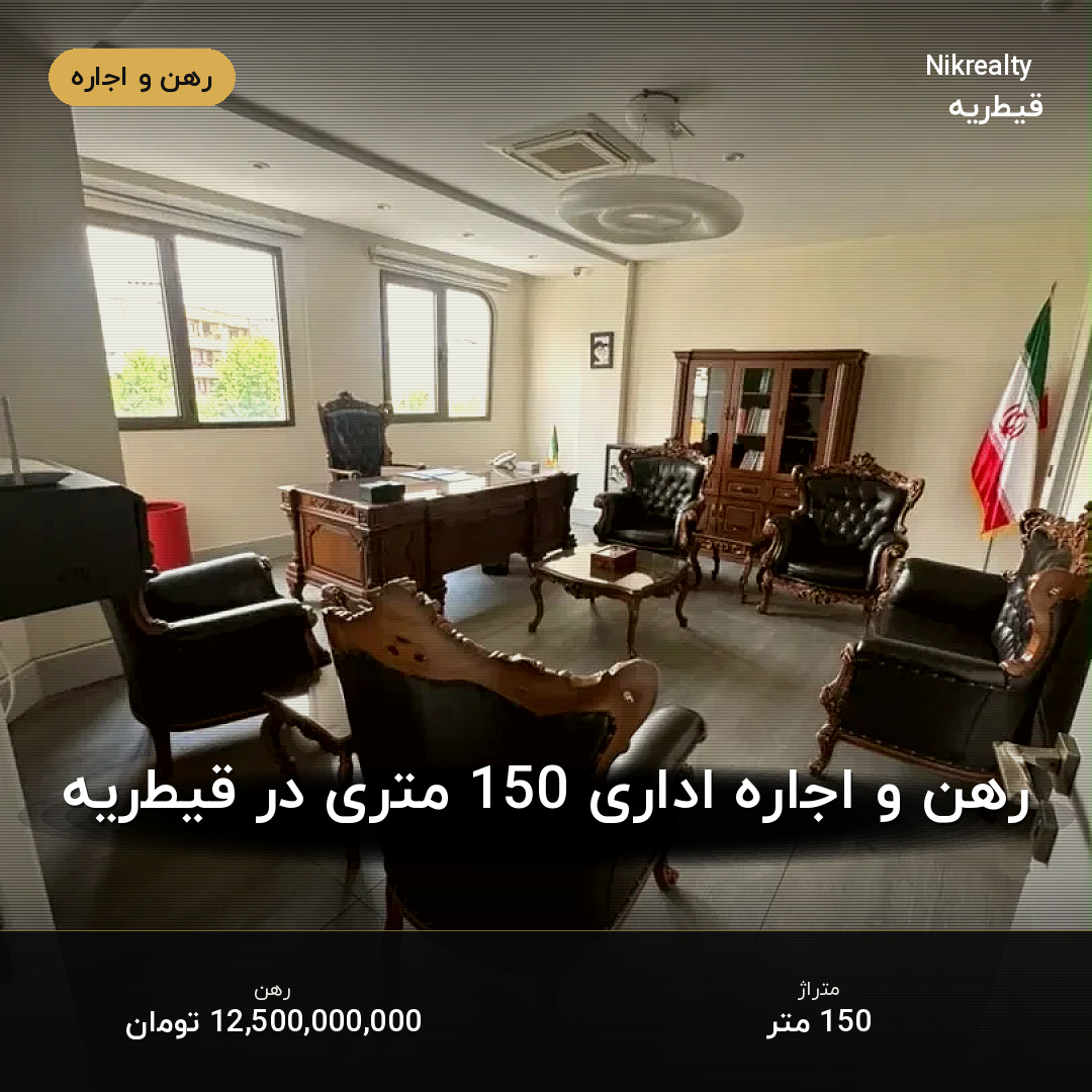 رهن و اجاره اداری 150 متری در قیطریه - ملک  در  - تصویر 1
