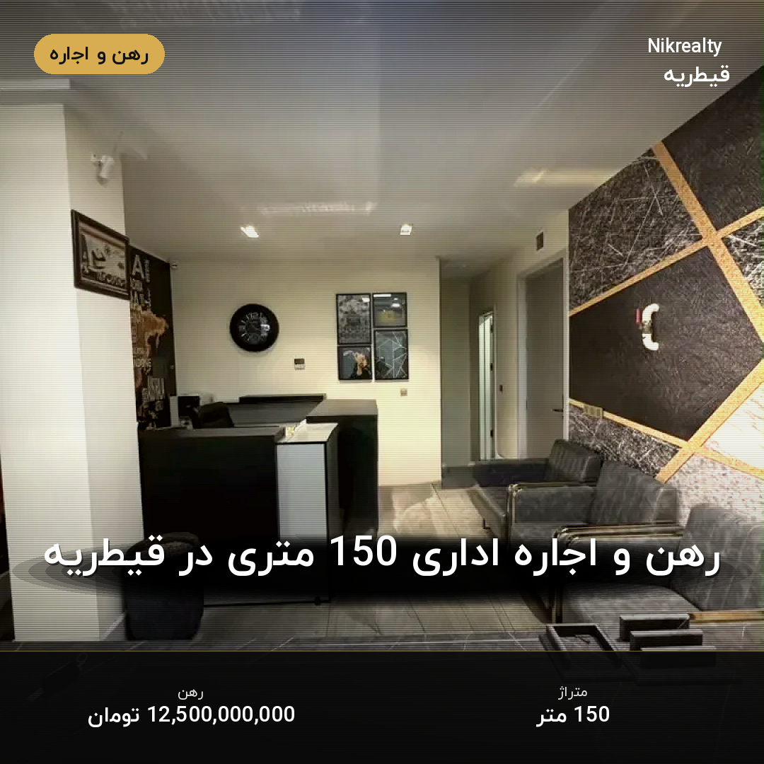 رهن و اجاره اداری 150 متری در قیطریه - ملک  در  - تصویر 2