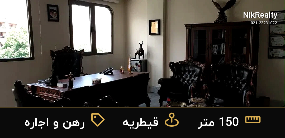 رهن و اجاره اداری 150 متری در قیطریه - ملک  در  - تصویر 4
