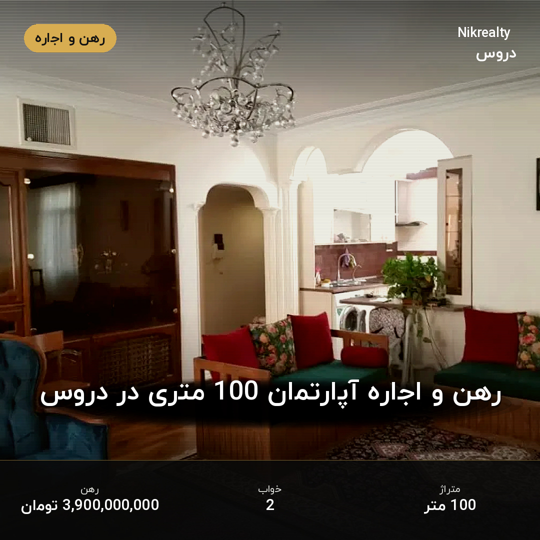 رهن و اجاره آپارتمان 100 متری در دروس - ملک  در  - تصویر 1