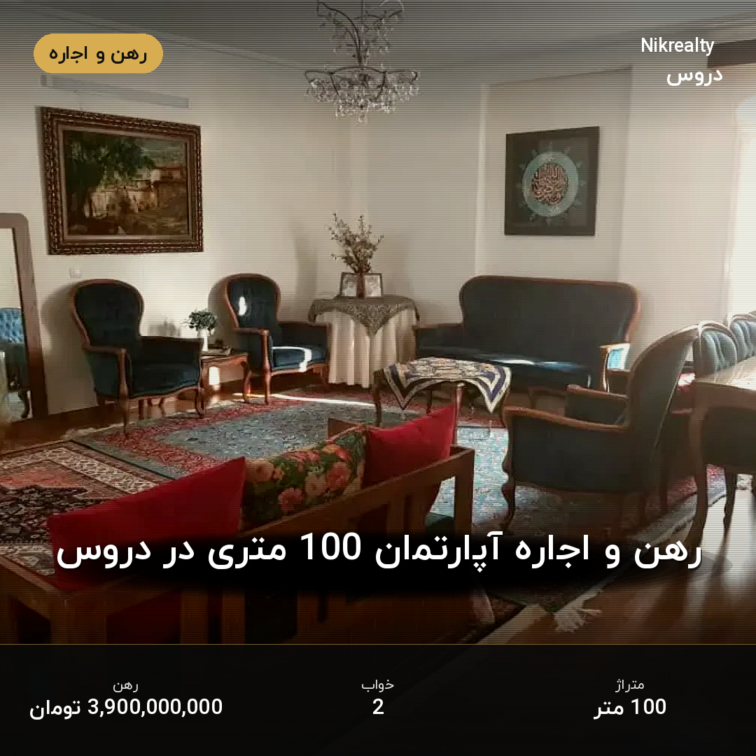 رهن و اجاره آپارتمان 100 متری در دروس - ملک  در  - تصویر 2