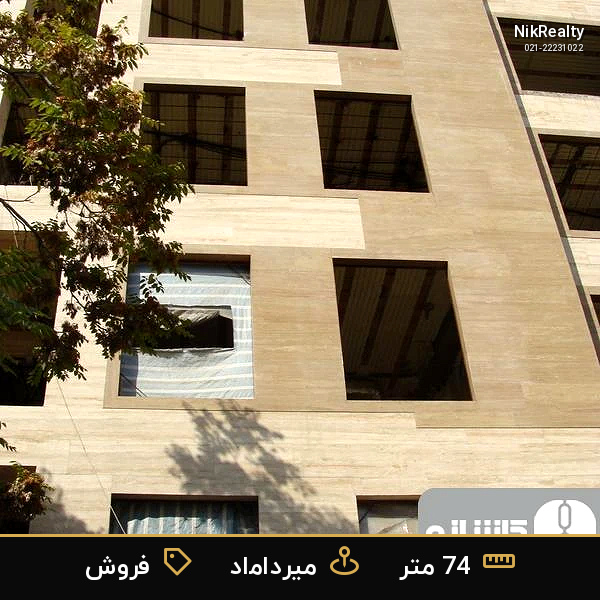 فروش آپارتمان 74 متری در میرداماد - ملک  در  - تصویر 2