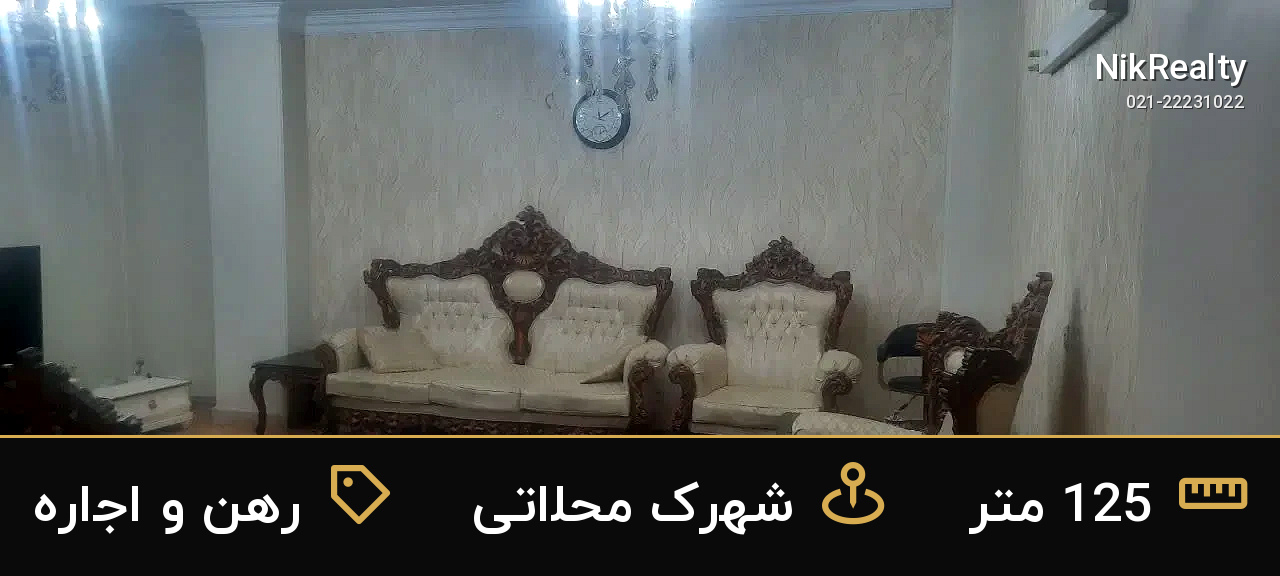 رهن و اجاره آپارتمان 125 متری در شهرک محلاتی - ملک  در  - تصویر 7