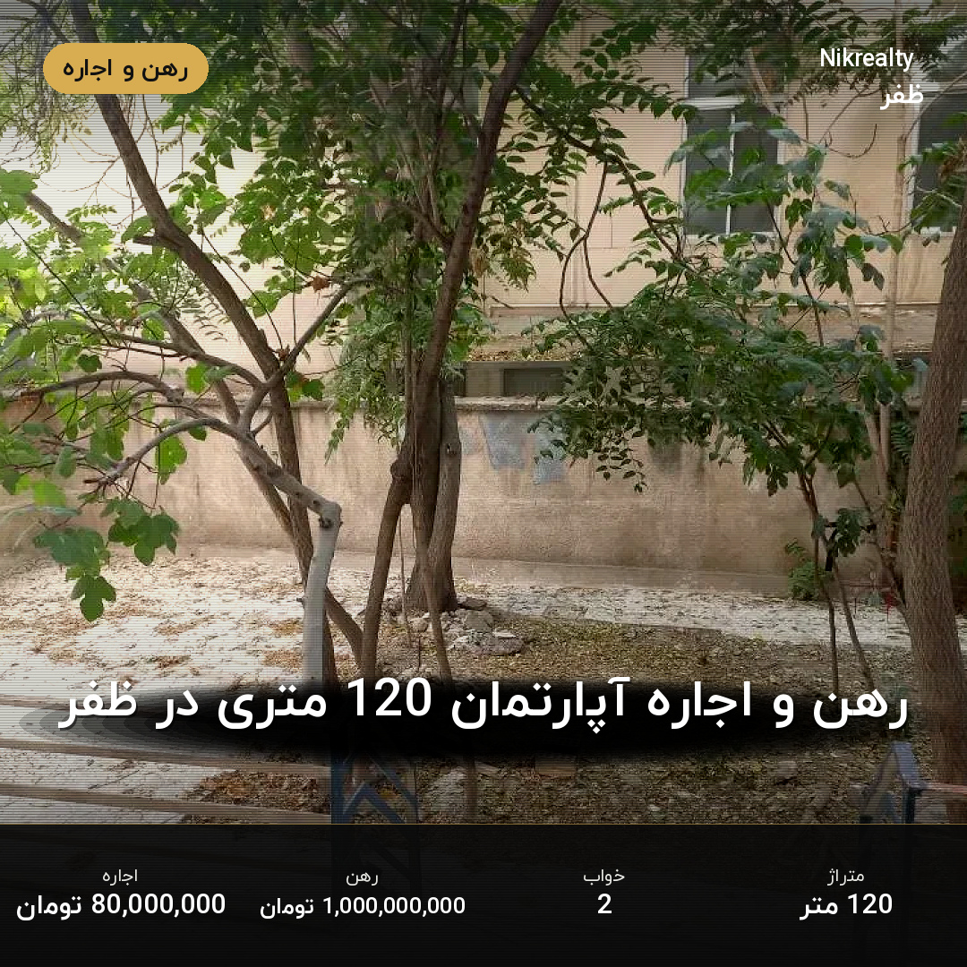 رهن و اجاره آپارتمان 120 متری در ظفر - ملک  در  - تصویر 1