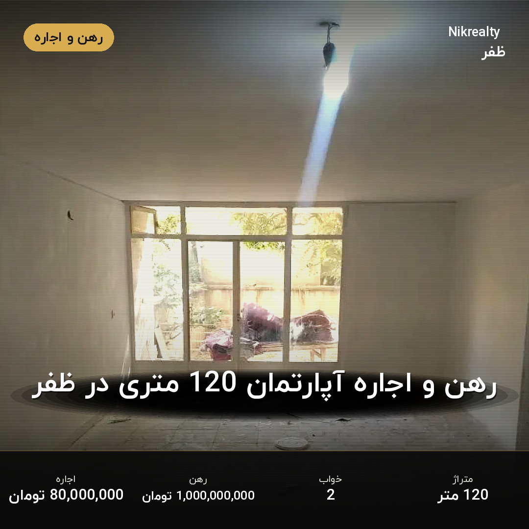 رهن و اجاره آپارتمان 120 متری در ظفر - ملک  در  - تصویر 2