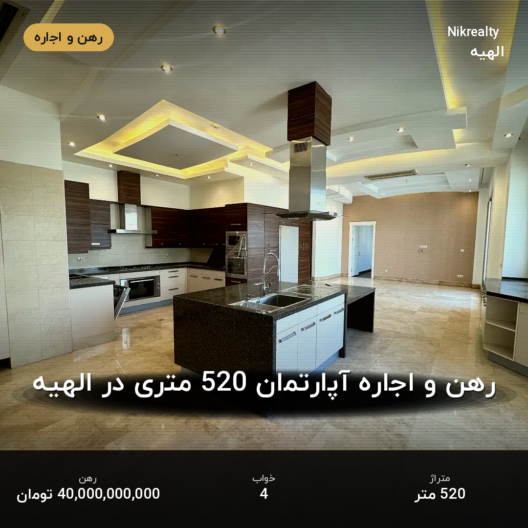 رهن و اجاره آپارتمان 520 متری در الهیه - ملک  در  - تصویر 1