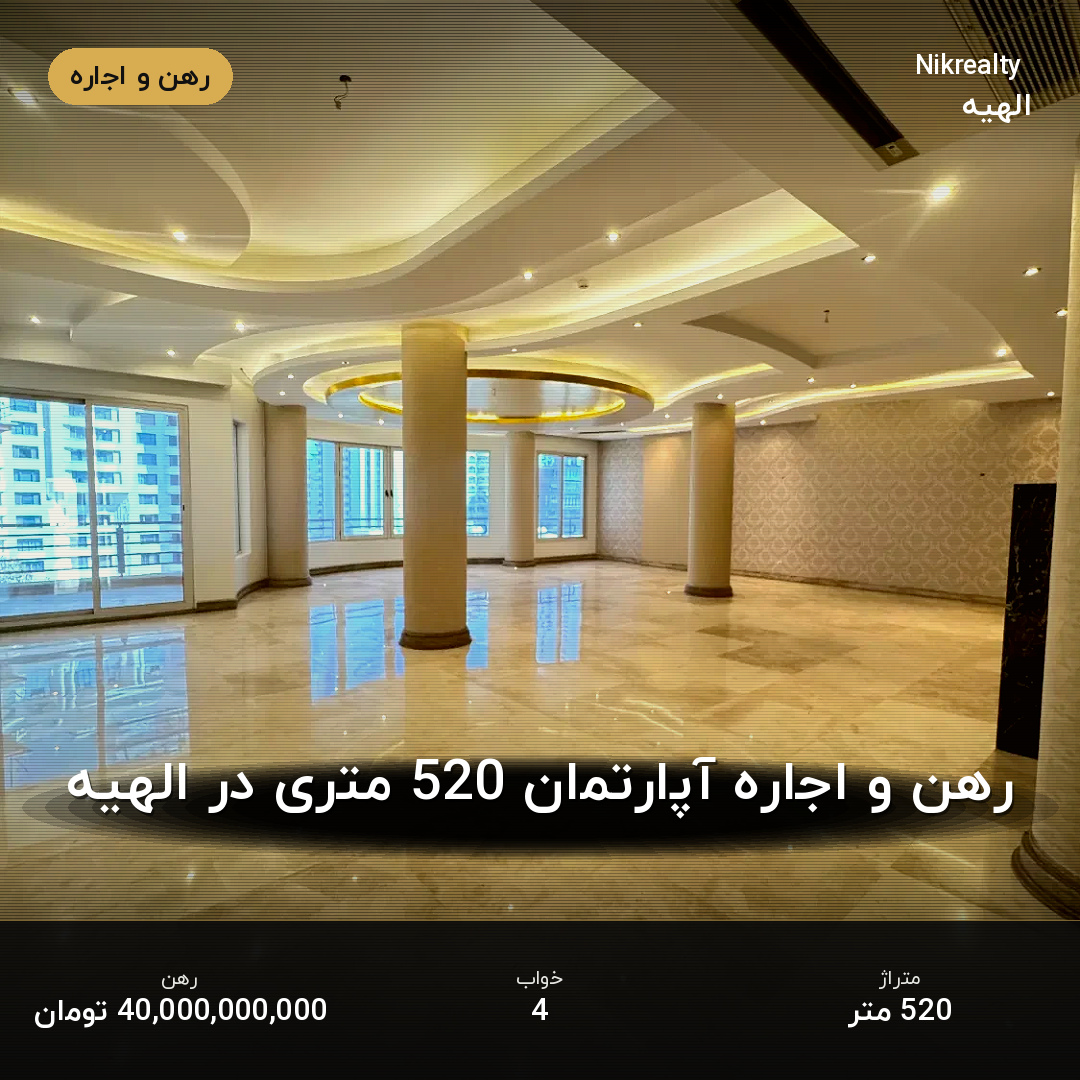 رهن و اجاره آپارتمان 520 متری در الهیه - ملک  در  - تصویر 2