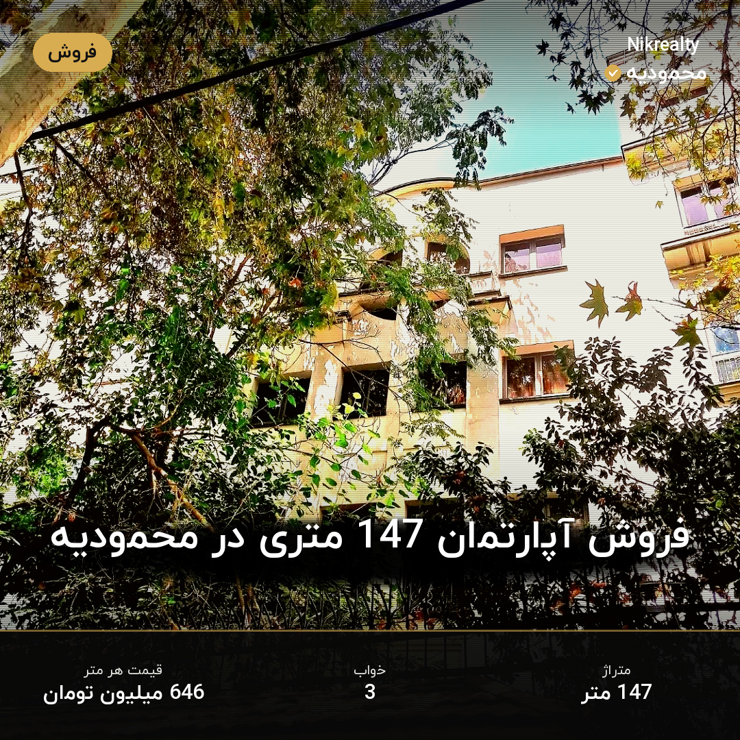 فروش آپارتمان 147 متری در محمودیه - ملک  در  - تصویر 1