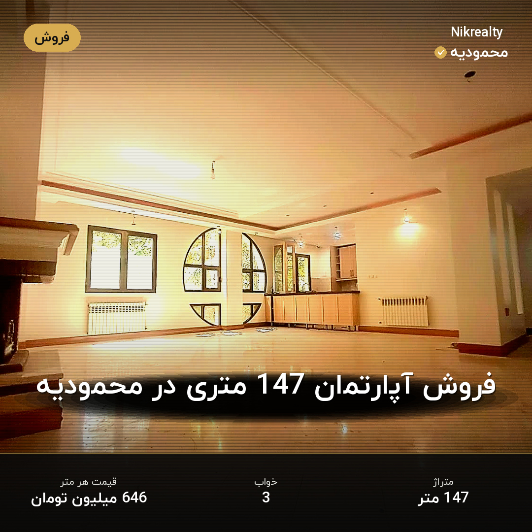 فروش آپارتمان 147 متری در محمودیه - ملک  در  - تصویر 2