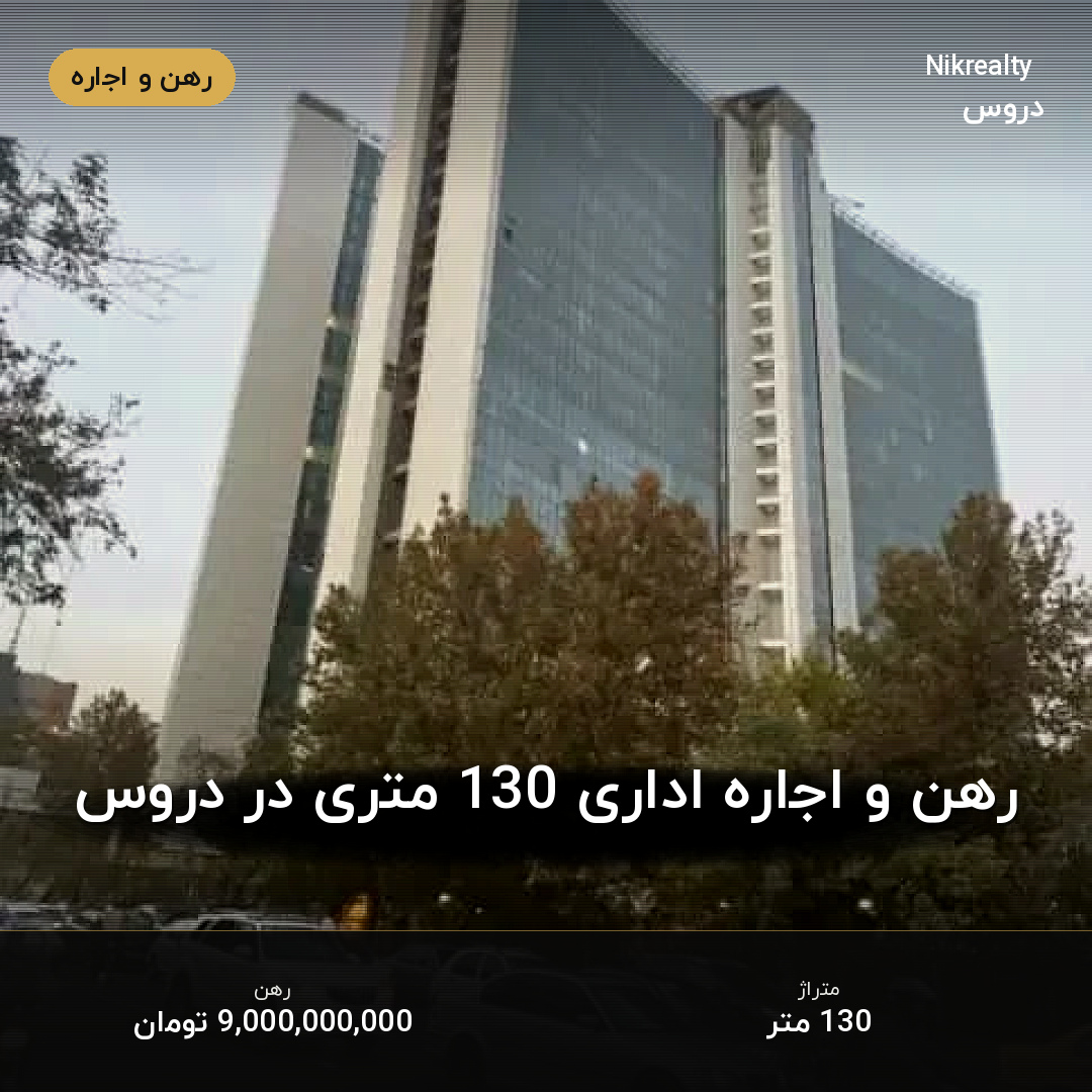 رهن و اجاره اداری 130 متری در دروس - ملک  در  - تصویر 1