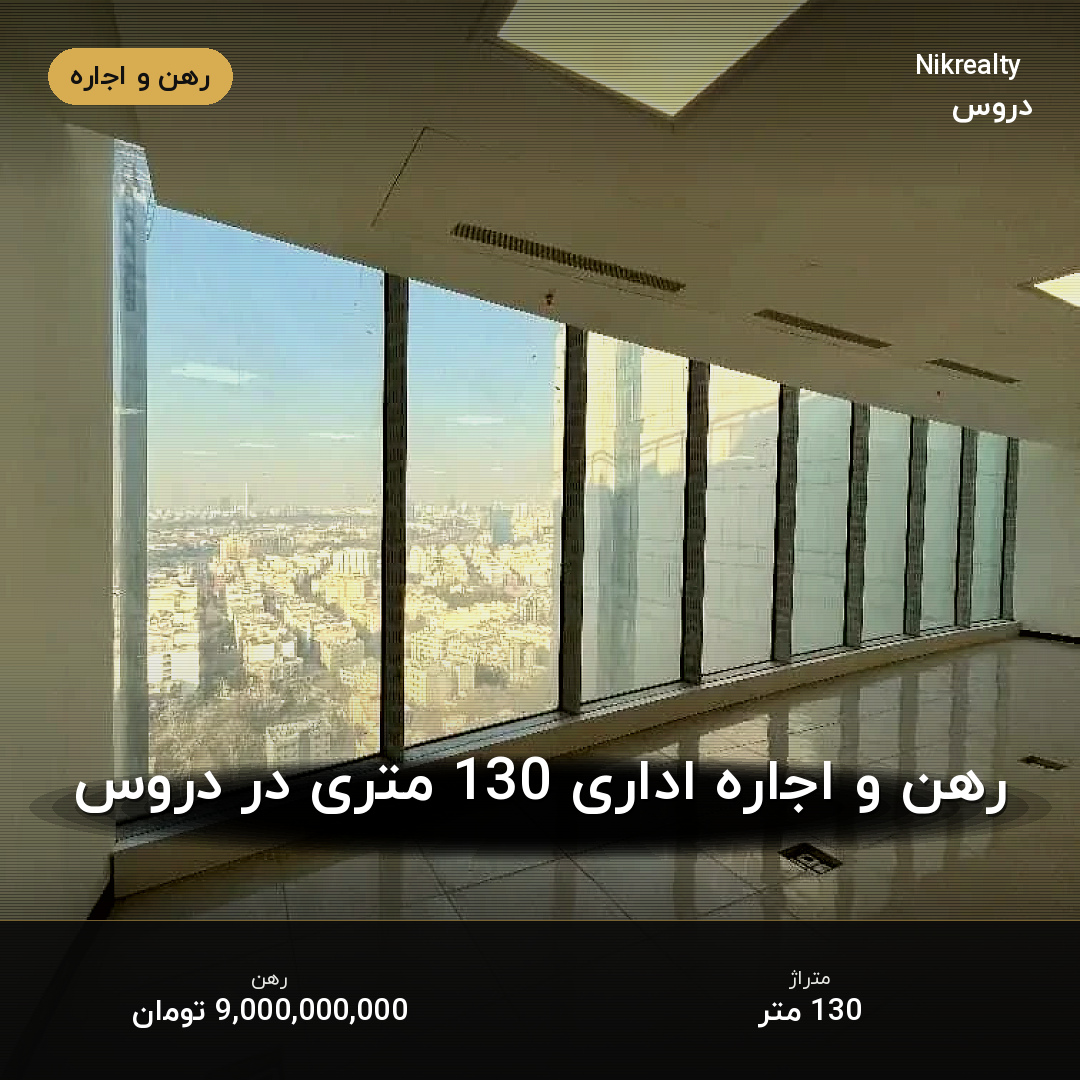 رهن و اجاره اداری 130 متری در دروس - ملک  در  - تصویر 2