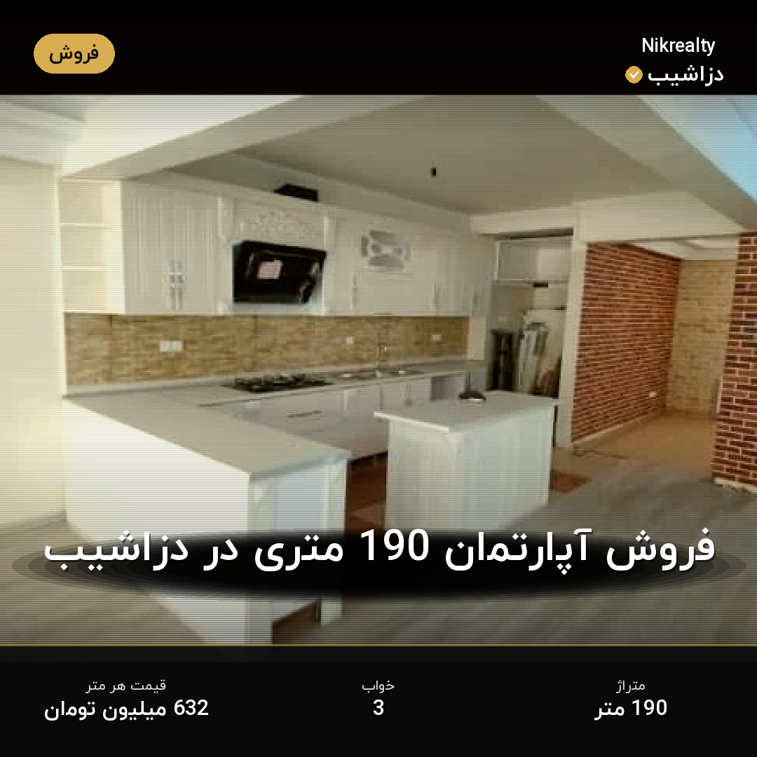 فروش آپارتمان 190 متری در دزاشیب - ملک  در  - تصویر 2