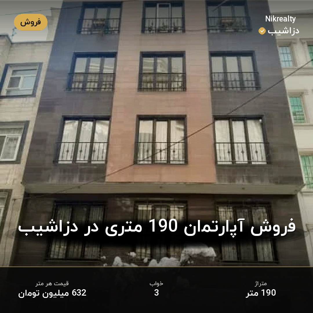 فروش آپارتمان 190 متری در دزاشیب - ملک  در  - تصویر 1