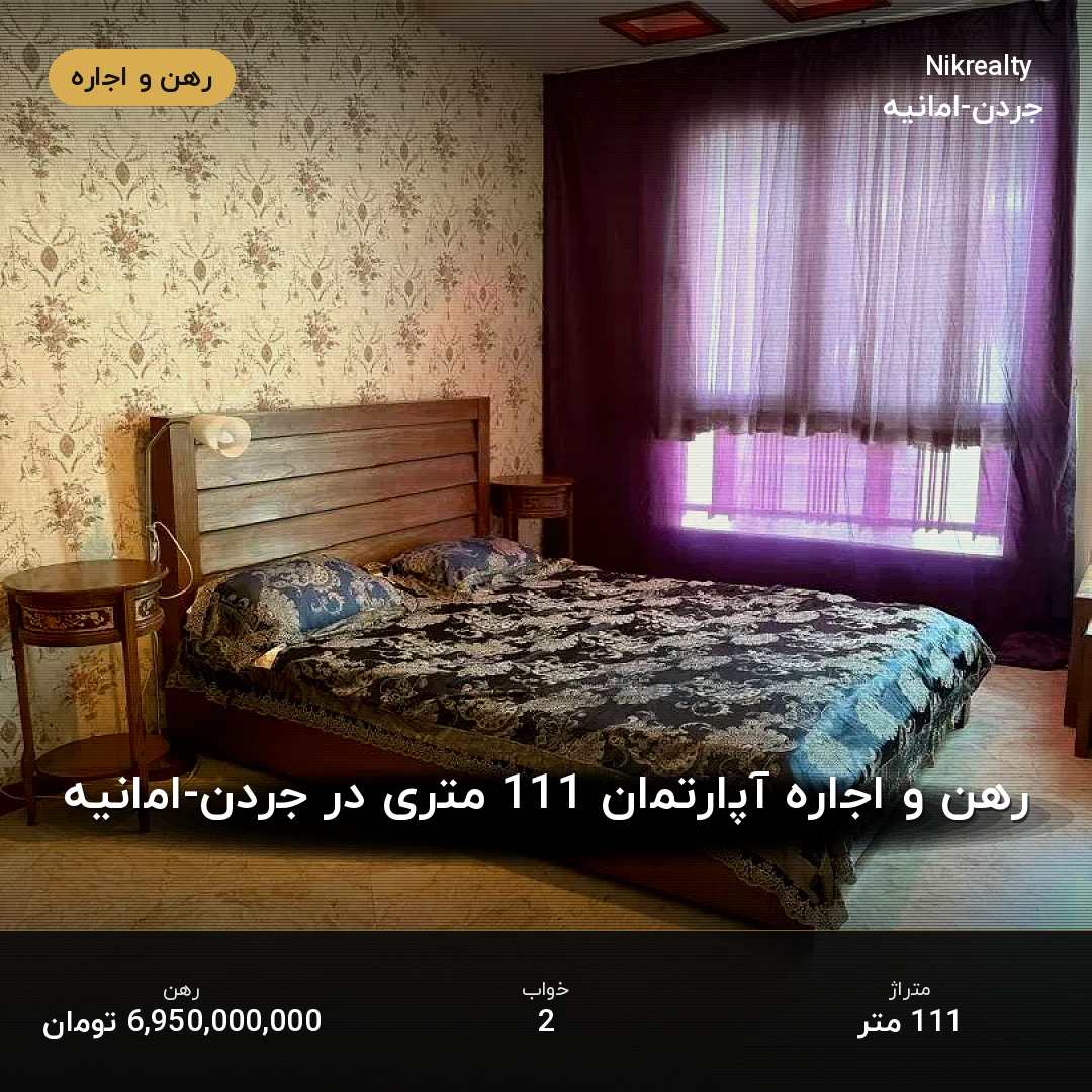رهن و اجاره آپارتمان 111 متری در جردن-امانیه - ملک  در  - تصویر 2