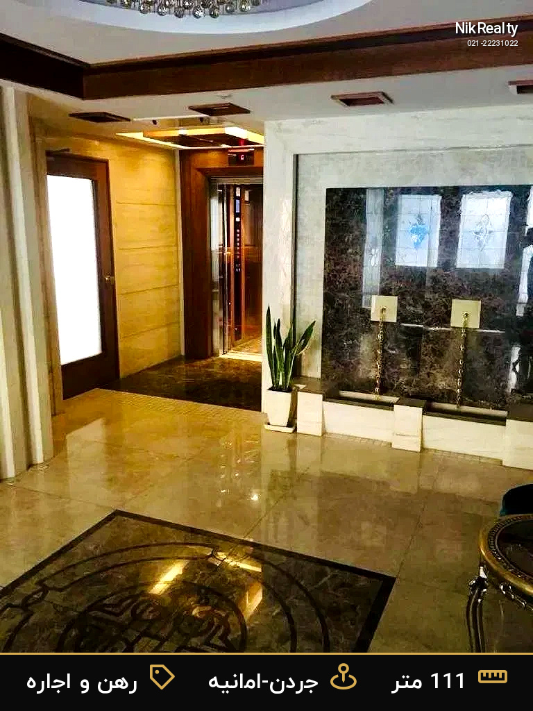 رهن و اجاره آپارتمان 111 متری در جردن-امانیه - ملک  در  - تصویر 11