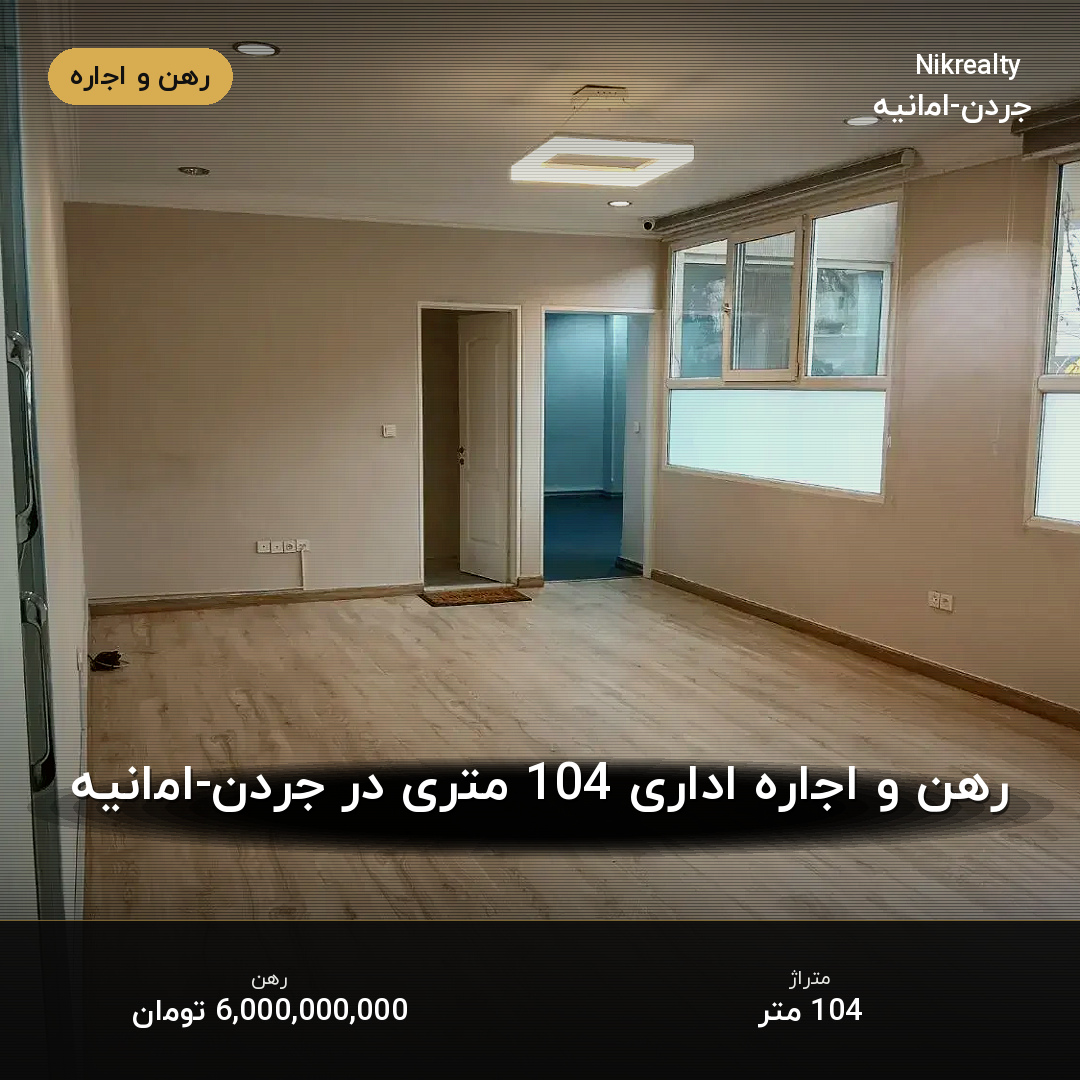 رهن و اجاره اداری 104 متری در جردن-امانیه - ملک  در  - تصویر 1