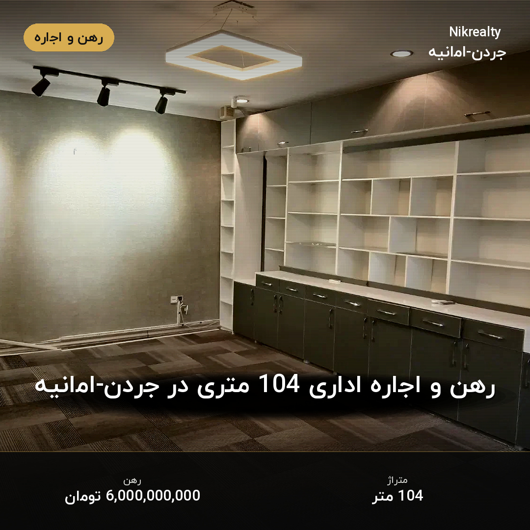 رهن و اجاره اداری 104 متری در جردن-امانیه - ملک  در  - تصویر 2