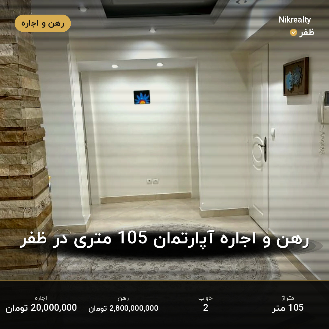 رهن و اجاره آپارتمان 105 متری در ظفر - ملک  در  - تصویر 2
