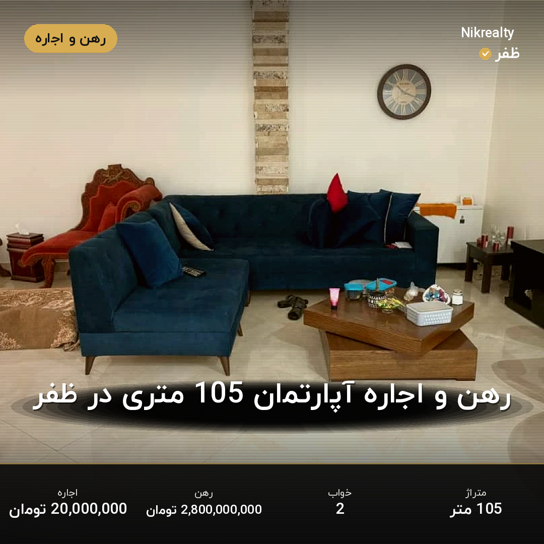 رهن و اجاره آپارتمان 105 متری در ظفر - ملک  در  - تصویر 1