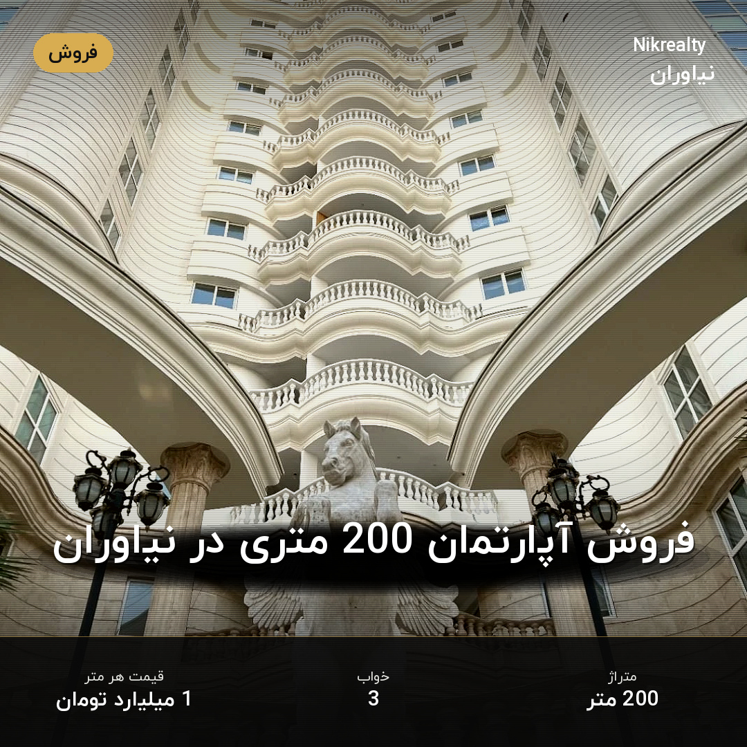 فروش آپارتمان 200 متری در نیاوران - ملک  در  - تصویر 1