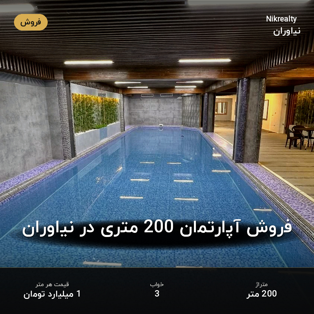 فروش آپارتمان 200 متری در نیاوران - ملک  در  - تصویر 2