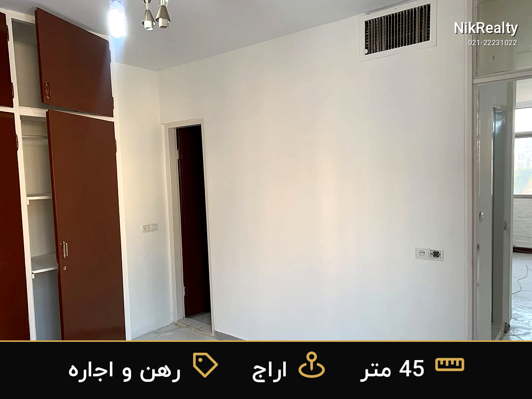 رهن و اجاره آپارتمان 45 متری در اراج - ملک  در  - تصویر 6