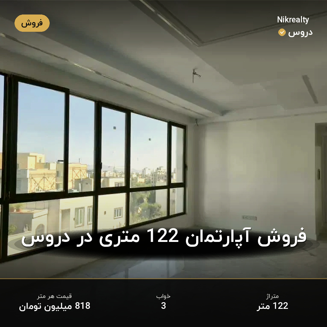 فروش آپارتمان 122 متری در دروس - ملک  در  - تصویر 2