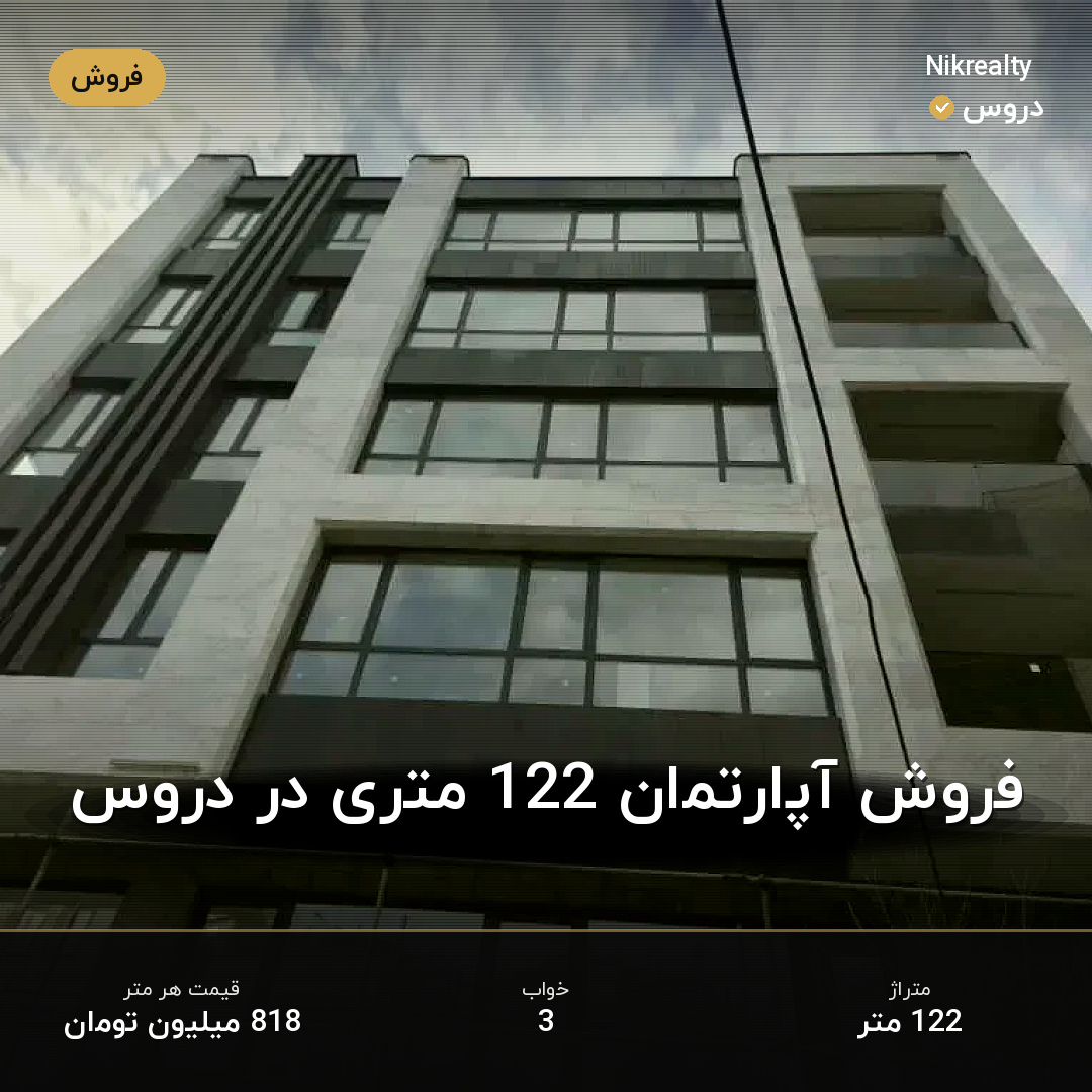 فروش آپارتمان 122 متری در دروس - ملک  در  - تصویر 1