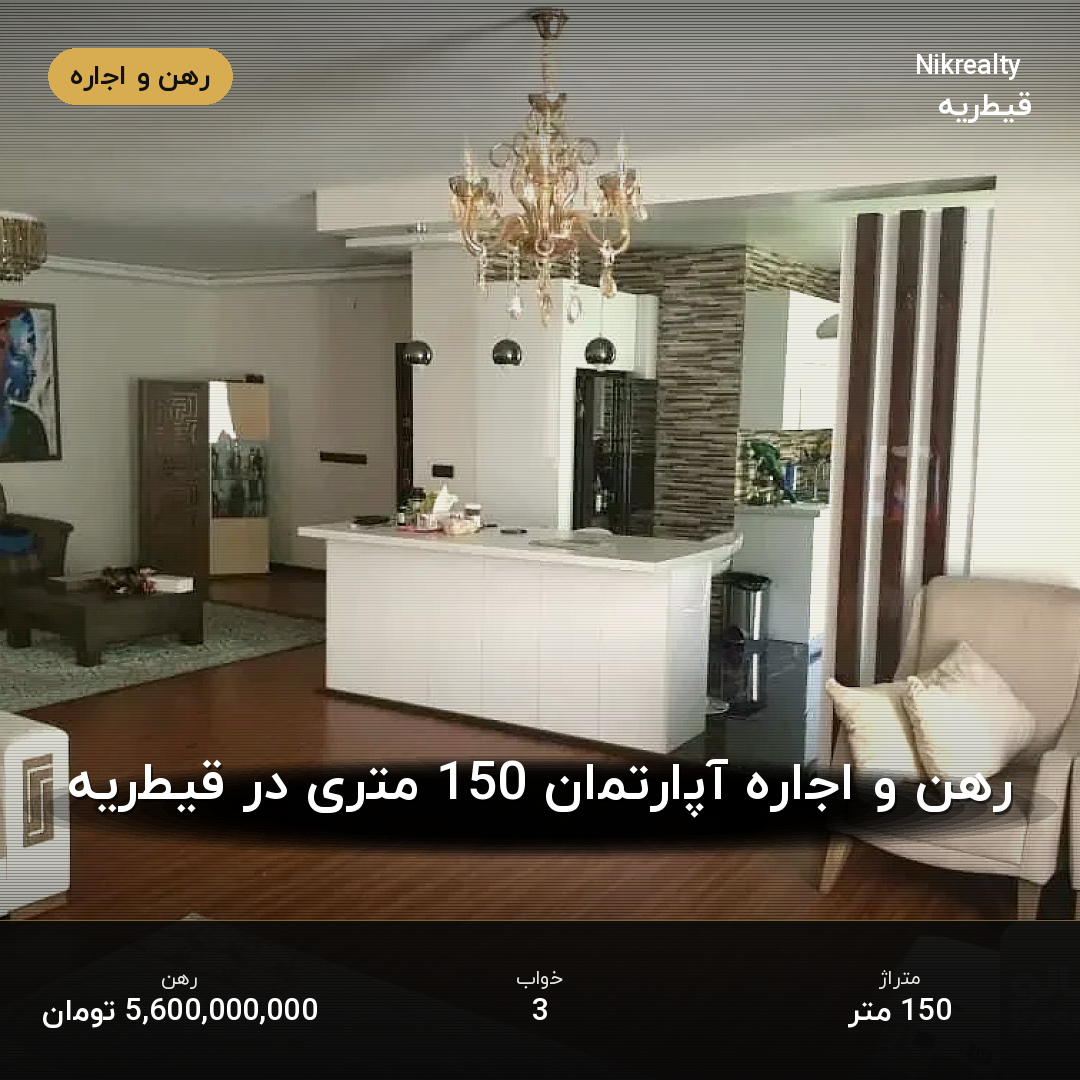 رهن و اجاره آپارتمان 150 متری در قیطریه - ملک  در  - تصویر 2