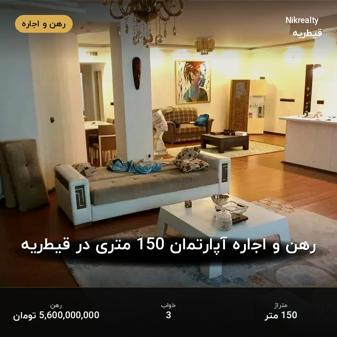 رهن و اجاره آپارتمان 150 متری در قیطریه - ملک  در  - تصویر 1