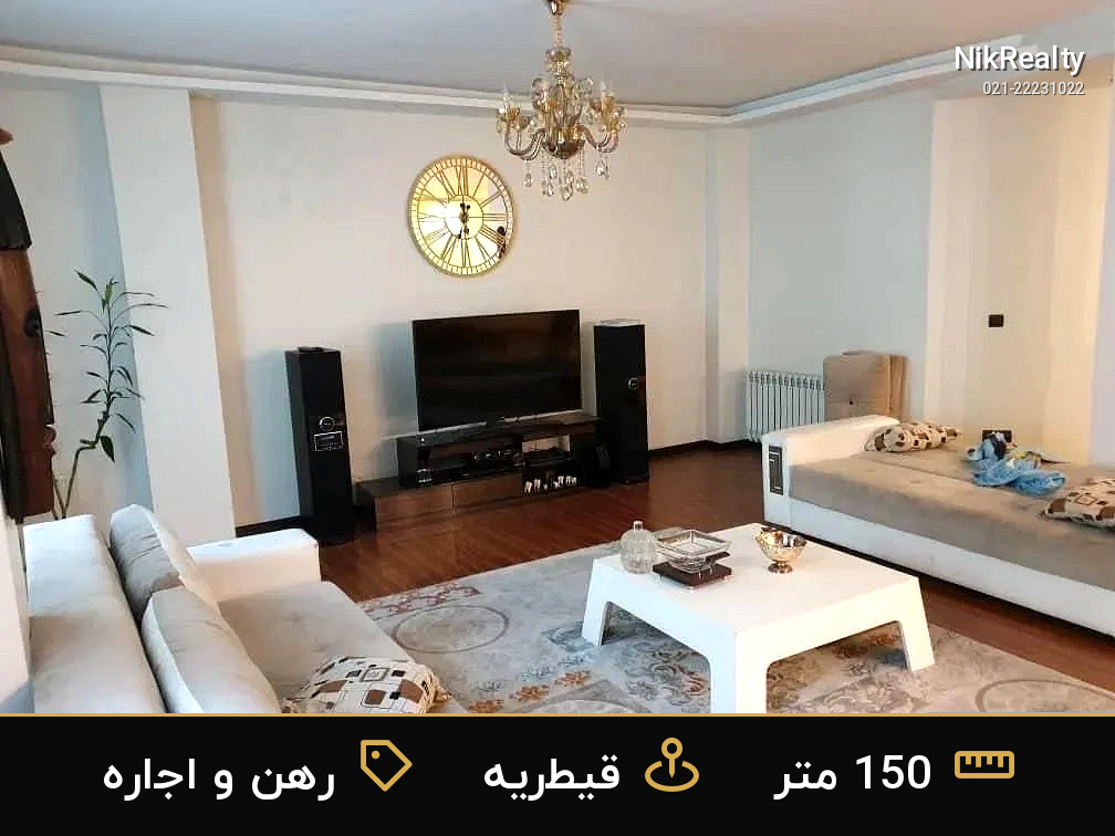 رهن و اجاره آپارتمان 150 متری در قیطریه - ملک  در  - تصویر 4