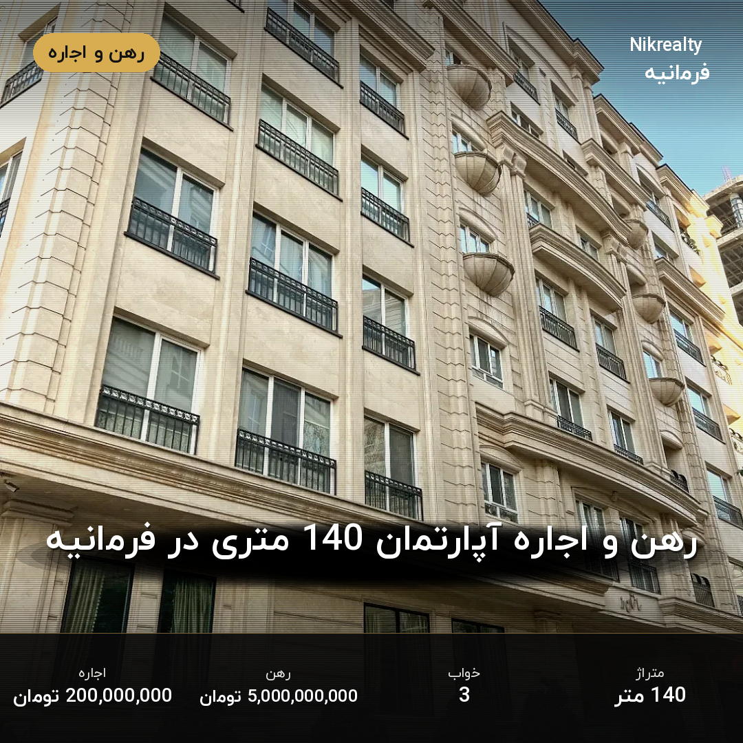 رهن و اجاره آپارتمان 140 متری در فرمانیه - ملک  در  - تصویر 1