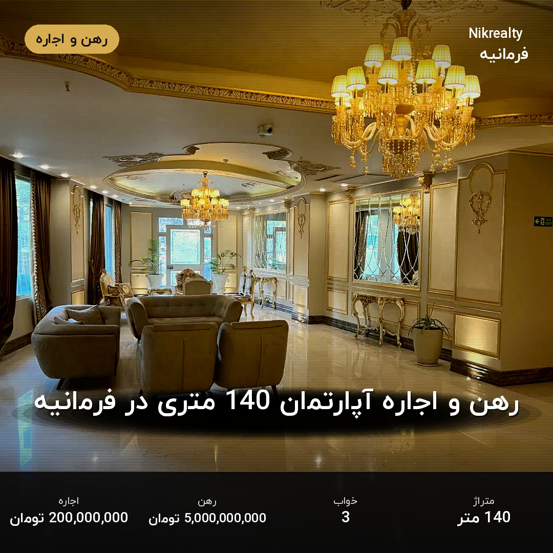 رهن و اجاره آپارتمان 140 متری در فرمانیه - ملک  در  - تصویر 2